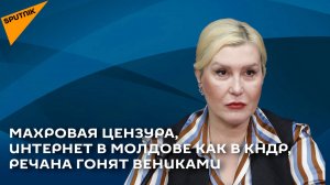 Махровая цензура, интернет в Молдове как в КНДР, Речана гонят вениками