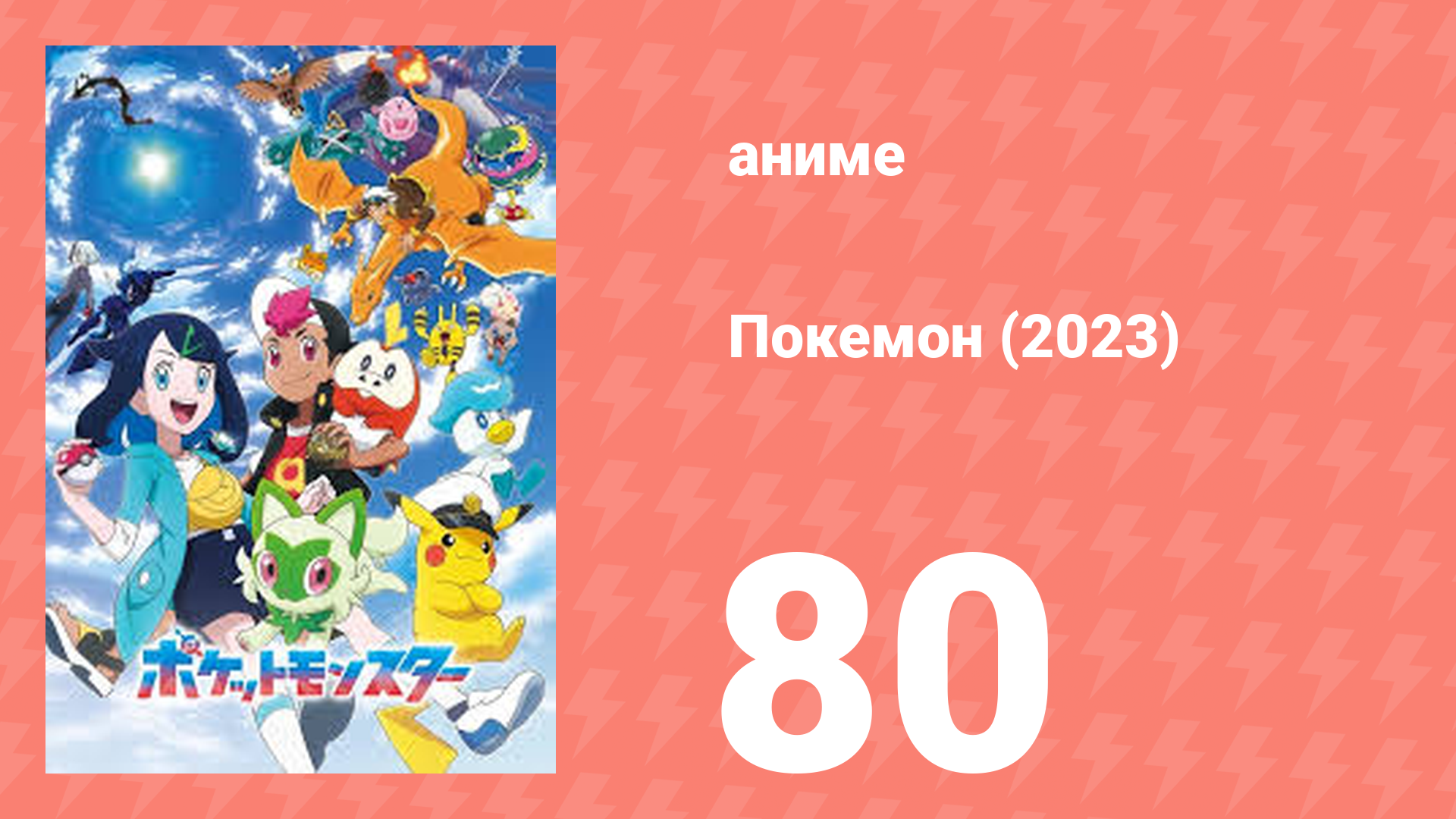 Покемон (2023) 1 сезон 80 серия (аниме-сериал, 2023)