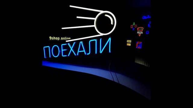 неоновая надпись "Поехали"