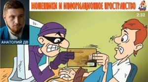Анатолий ДВ. МОШЕННИКИ И ИНФОРМАЦИОННОЕ ПРОСТРАНСТВО