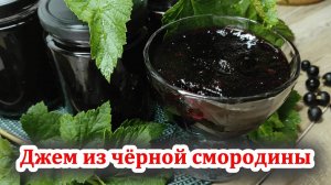 Джем из чёрной смородины на зиму