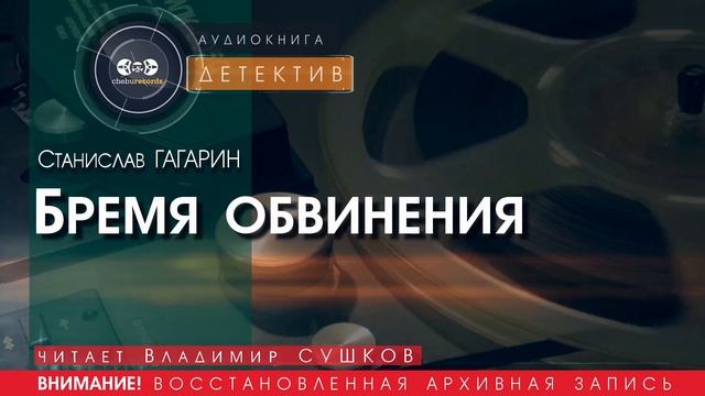 Бремя обвинения - Станислав ГАГАРИН (читает Владимир СУШКОВ) | ДЕТЕКТИВ аудиокниги слушать бесплатно