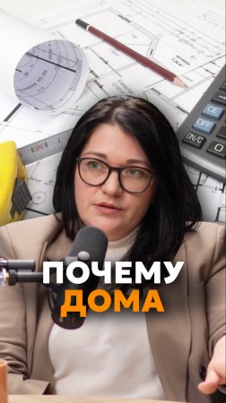 Почему дома🏡