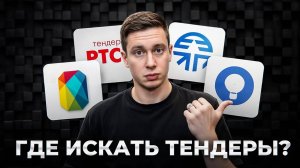 ВСЕ ПЛОЩАДКИ для поиска ТЕНДЕРОВ…