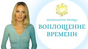 Осознание ценности своего Времени.  Время - как подиум для материализации талантов Души.