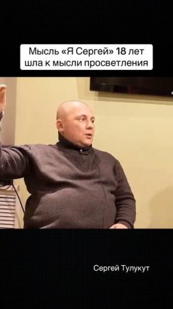 Мысль «Я - Сергей» 18 лет, мыслями шла к мысли просветления #мысли