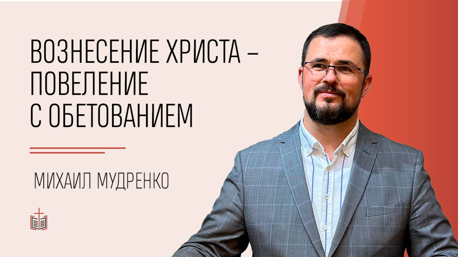 Вознесение Христа – повеление с обетованием / Деяния 1:1-11 / Михаил Мудренко