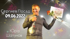 09.06.2022г. Сергиев Посад. Концерт Юры Шатунова