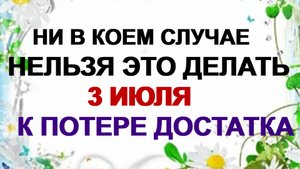 3 июля. День Мефодия. Сегодня оно не обманет. Приметы