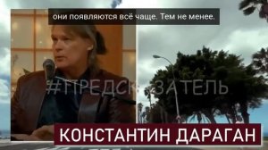 ЧЕМ ВСЁ ЗАКОНЧИТСЯ! СРОЧНЫЕ НОВЫЕ ПРЕДСКАЗАНИЯ Константина Дарагана о России и США 2025. Держитесь