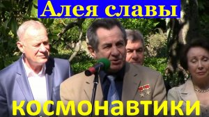 Парк Сочи Ривьера космонавт Иванченко Ловейкин Трещёв Танчук и Затулин