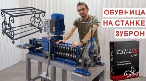 "ЗУБРОН" + "КОВКА 3D". ОБУВНИЦА СВОИМИ РУКАМИ.