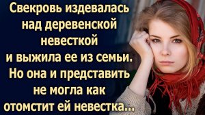 Она и представить не могла, что приготовила ей невестка…