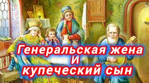 Сказка на ночь 🌜💫 "Генеральская жена и купеческий сын"
