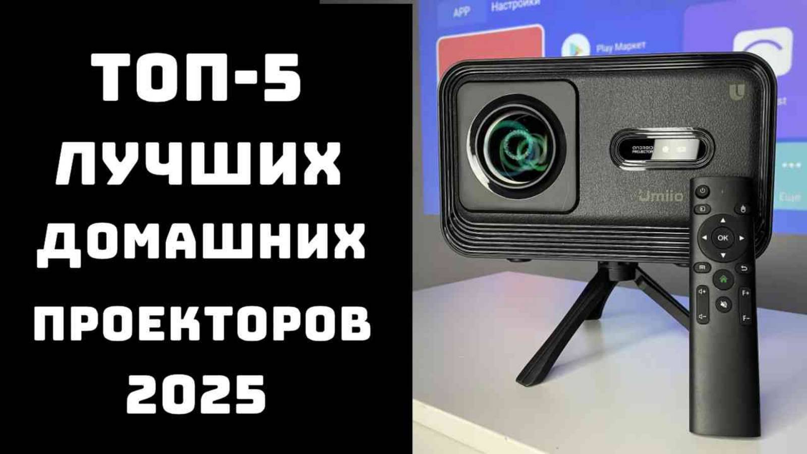 🔝ТОП-5 лучших домашних проекторов 2025🎥 Купить кинотеатр у себя дома✨