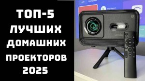 🔝ТОП-5 лучших домашних проекторов 2025🎥 Купить кинотеатр у себя дома✨