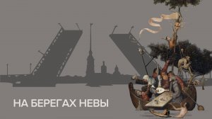 Гастроли в Театре на Васильевском. 100-й спектакль Корабль дураков