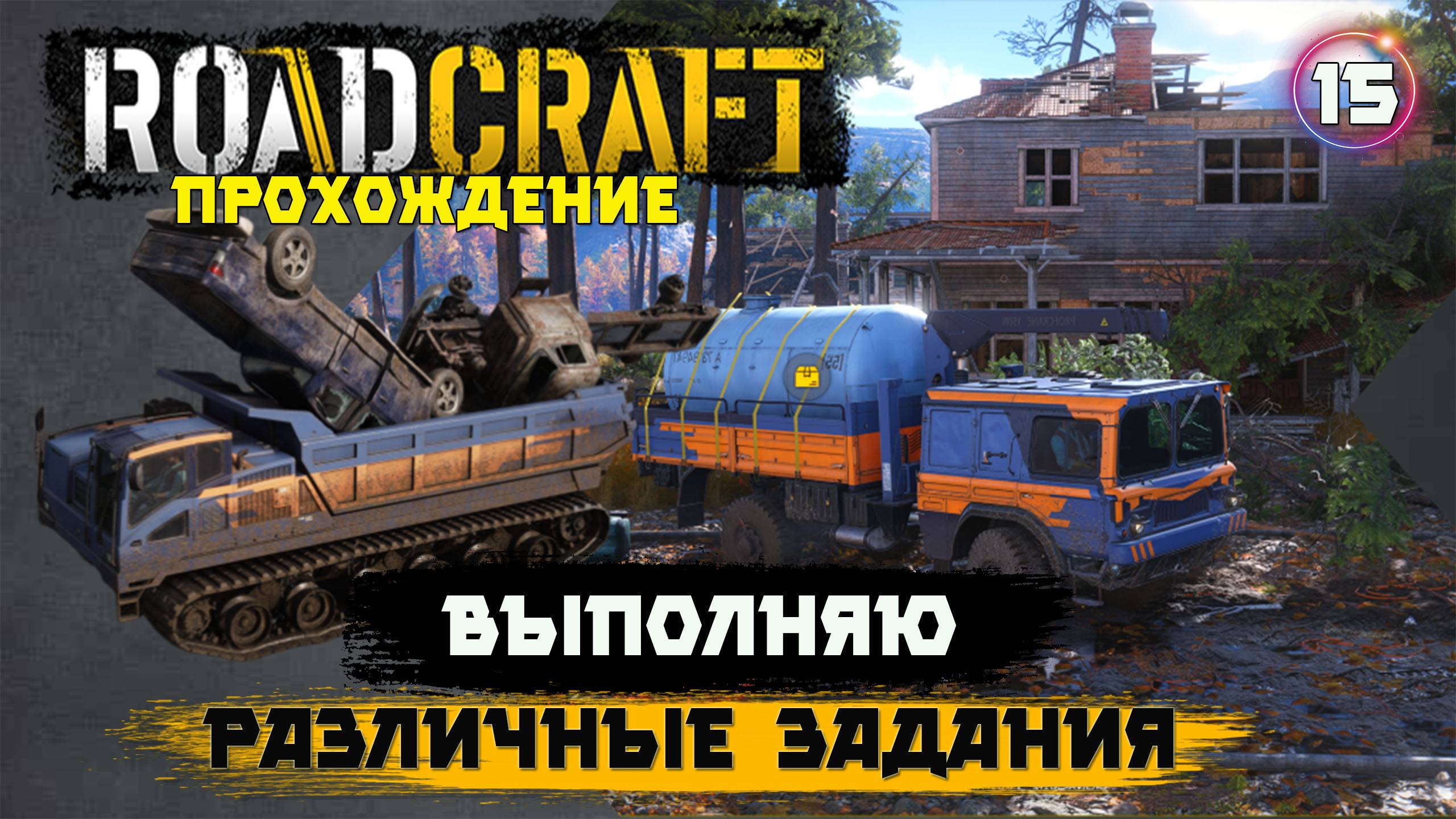 RoadCraft, прохождение . Металл, трубы, дорога- выполняю задания.  15 серия