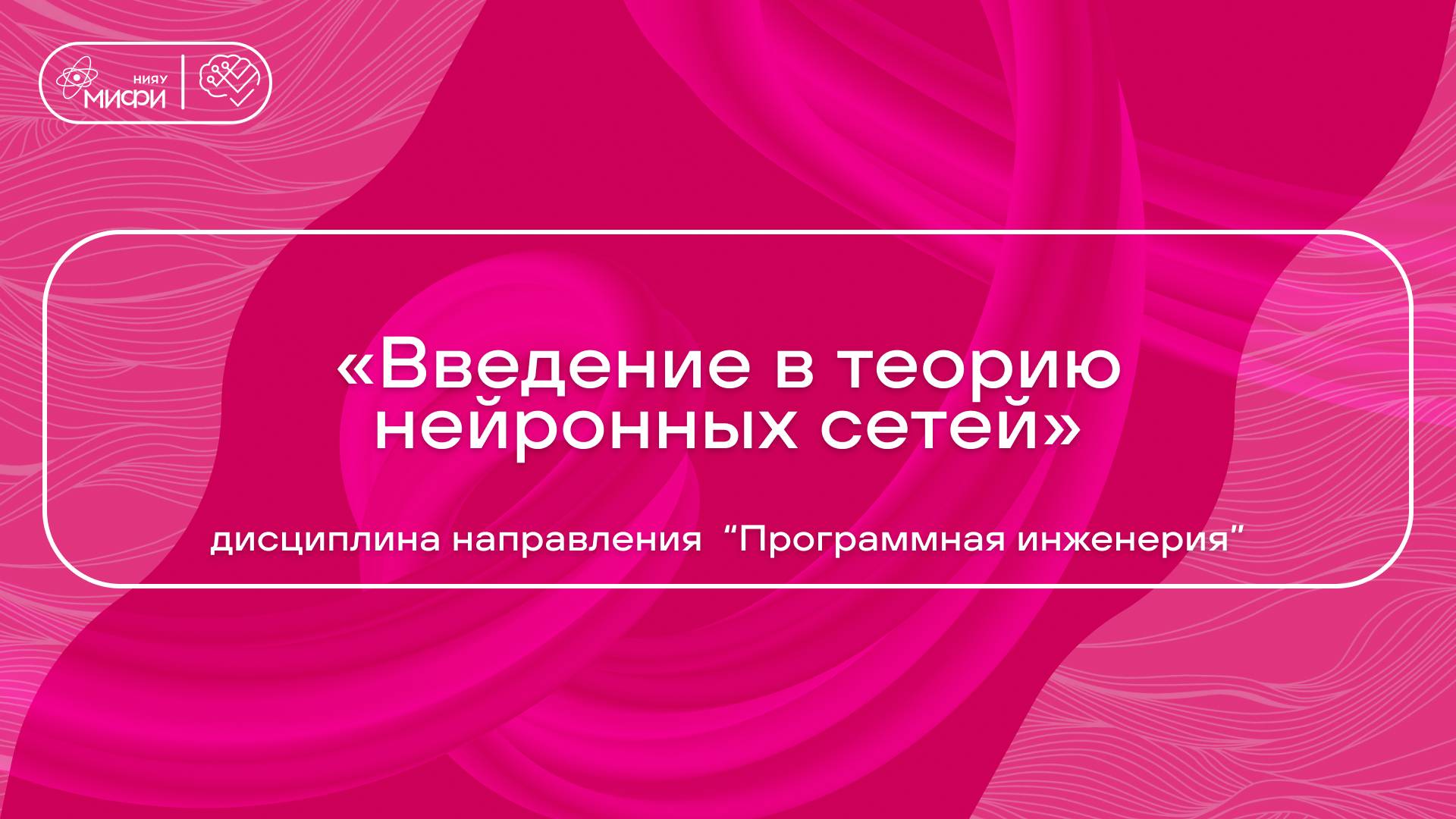 «Введение в теорию нейронных сетей» дисциплина направления ПИ/ Кафедра №22