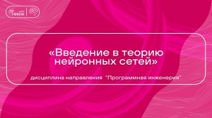 «Введение в теорию нейронных сетей» дисциплина направления ПИ/ Кафедра №22