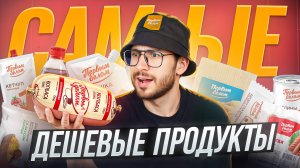 Пробую СУПЕР ДЕШЕВЫЕ продукты ПЕРВЫМ ДЕЛОМ, я был в шоке...