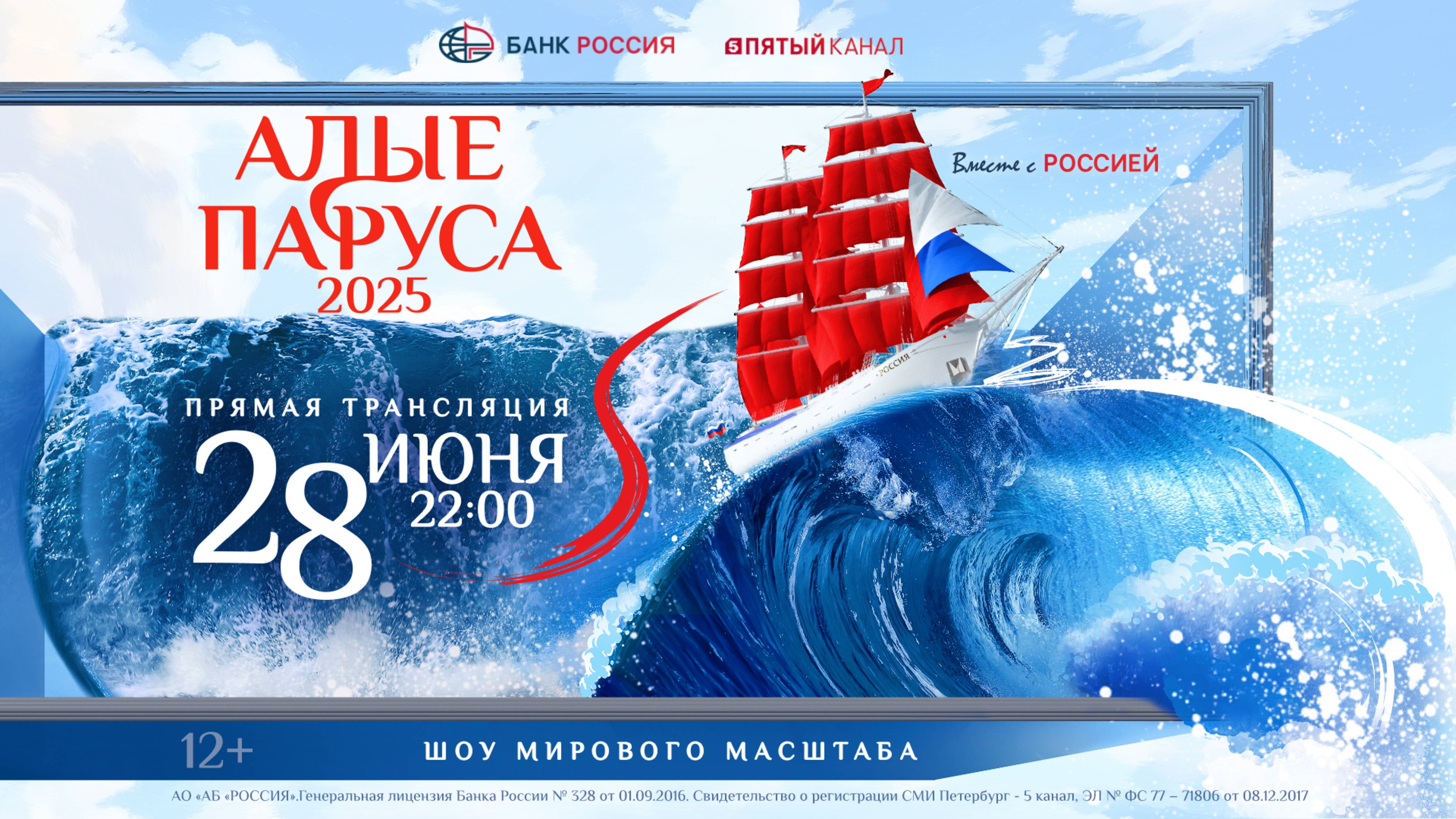Алые Паруса 2025 | Смотрите прямую трансляцию в эфире Пятого канала!