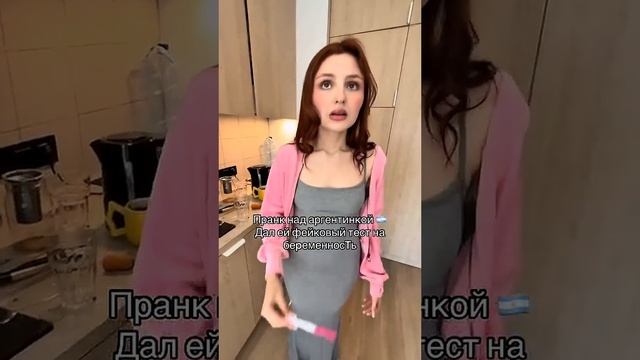Пранк:Она бареника.Ты папочка