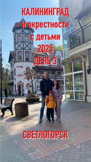 Светлогорск с детьми из Калининграда