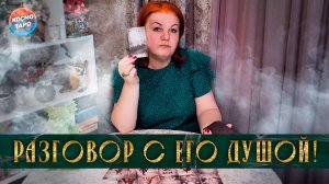 Ты не ожидала! Разговор с его душой! | Гадание таро расклад