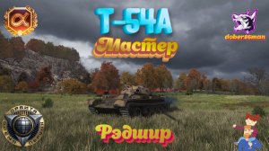 Т-54А. Рэдшир. Мастер. Гайд