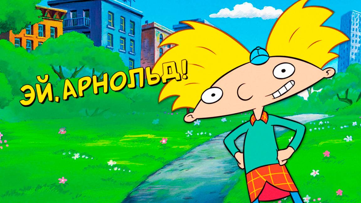 Эй, Арнольд! – 1 сезон 1 серия «Клубника и банан попадают в центр города. Велосипед Юджина»
