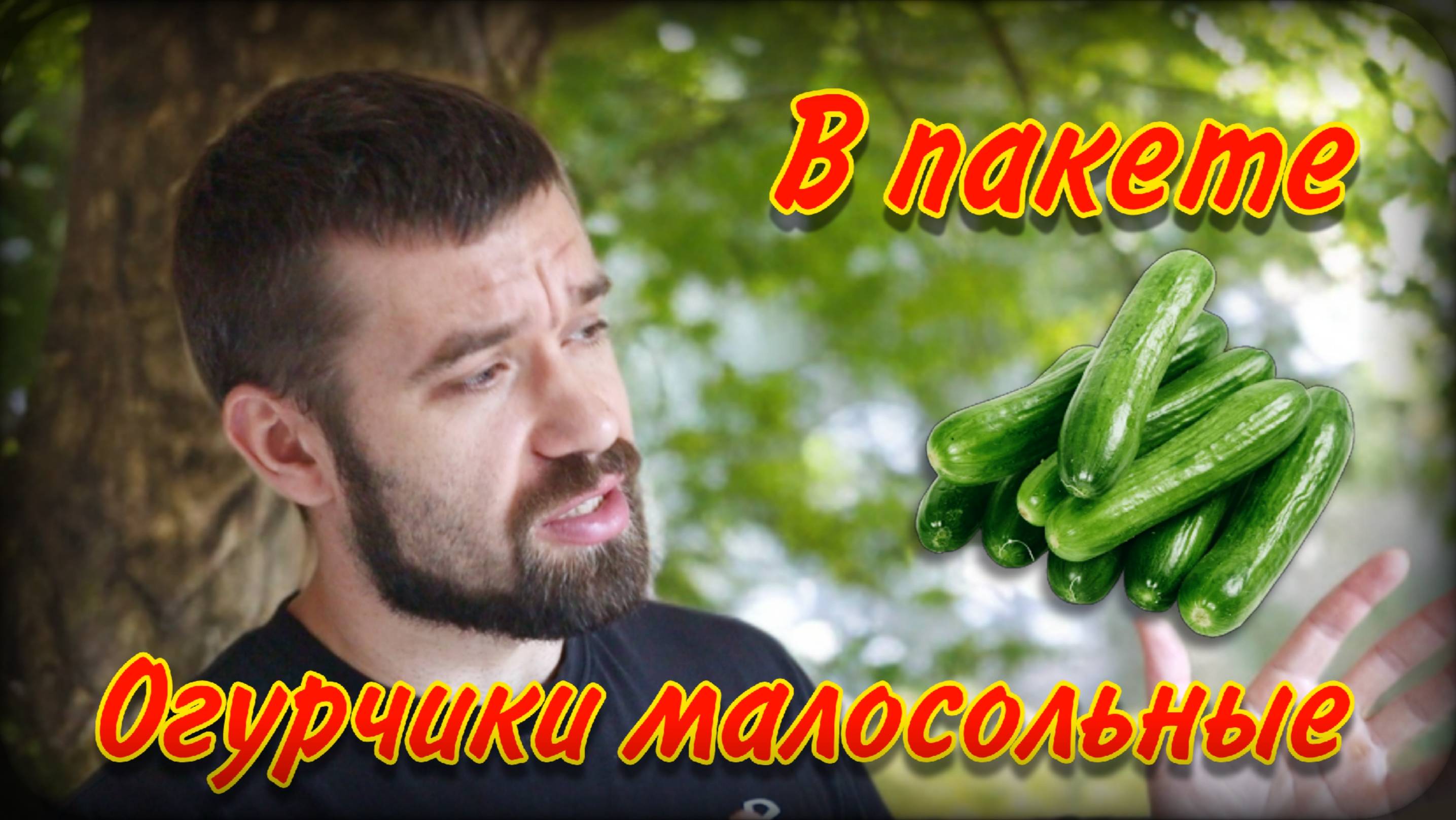 Огурчики малосольные в пакете | Подробный рецепт