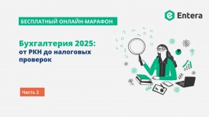 Бухгалтерия 2025: от РКН до налоговых проверок