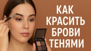 Как правильно красить брови в домашних условиях | Окрашивание бровей тенями