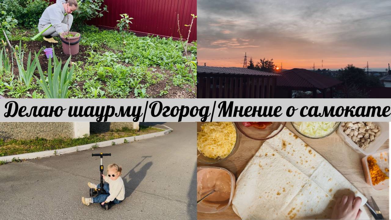 РАБОТА В ОГОРОДЕ🌱МОЕ МНЕНИЕ О ДЕТСКОМ САМОКАТЕ🛴ГОТОВИМ ШАУРМУ🌯