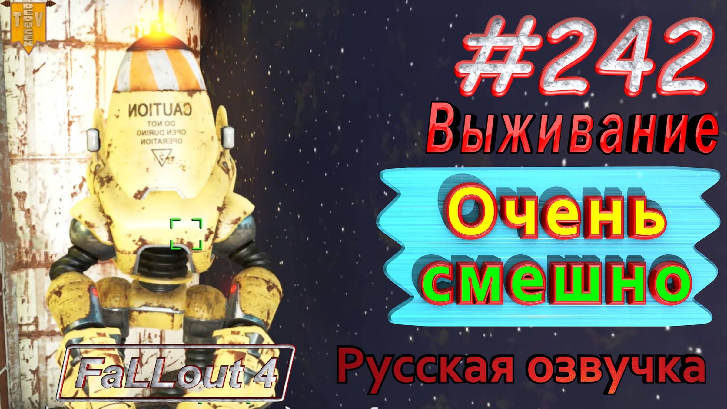 Очень смешно. Fallout 4. #242. Прохождение. Выживание. Русская озвучка.
