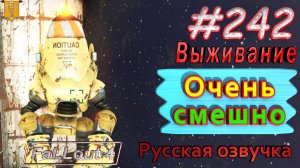 Очень смешно. Fallout 4. #242. Прохождение. Выживание. Русская озвучка.