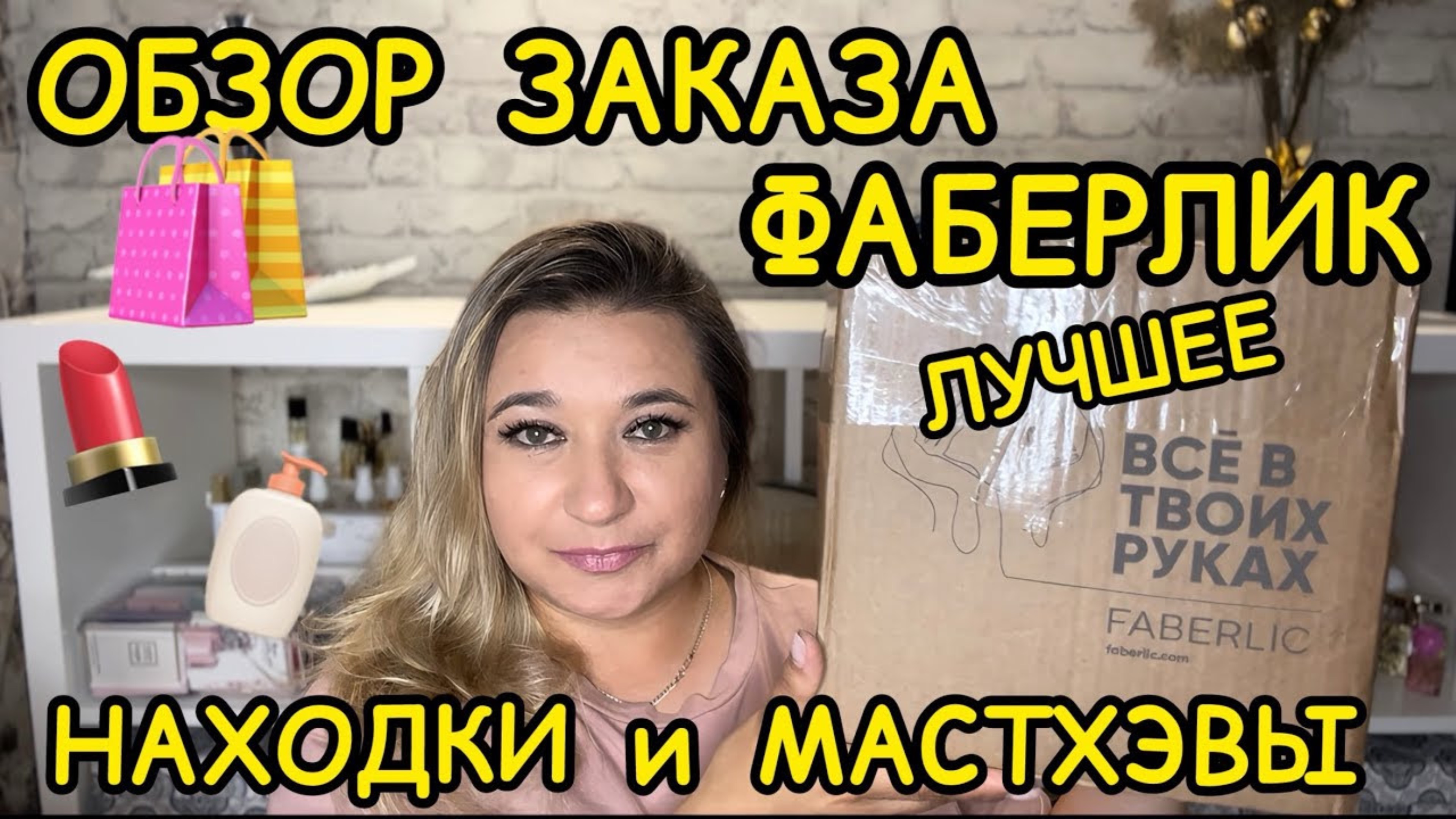 🛍 🔥 ФАБЕРЛИК КЛАССНЫЕ ПОКУПКИ / РАСПАКОВКА FABERLIC / ПОКУПКИ  РАСПРОДАЖА НАХОДКИ / ОБЗОР ЗАКАЗА