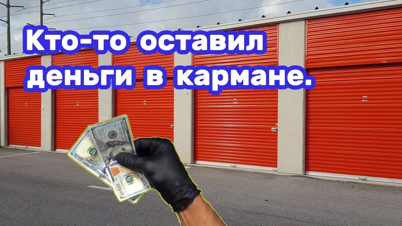 Нашел деньги внутри (первый раз сотками). Брошенные вещи на аукционе.