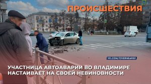 Участница автоаварии во Владимире настаивает на своей невиновности
