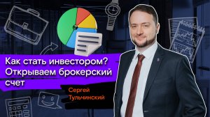 Мои финансы: инвестиции / 2. Как стать инвестором? Открываем брокерский счет