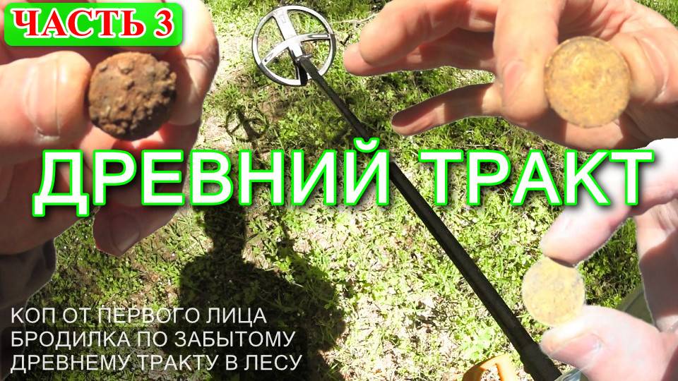 ДРЕВНИЙ ТРАКТ ЗАБРОШЕННАЯ ДОРОГА В ЛЕСУ ЧТО НАШЁЛ НА ВЫБИТОМ МЕСТЕ?  ЧАСТЬ 3
