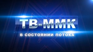 ТВ-ММК. В состоянии потока. Эфир: 26-06-2025