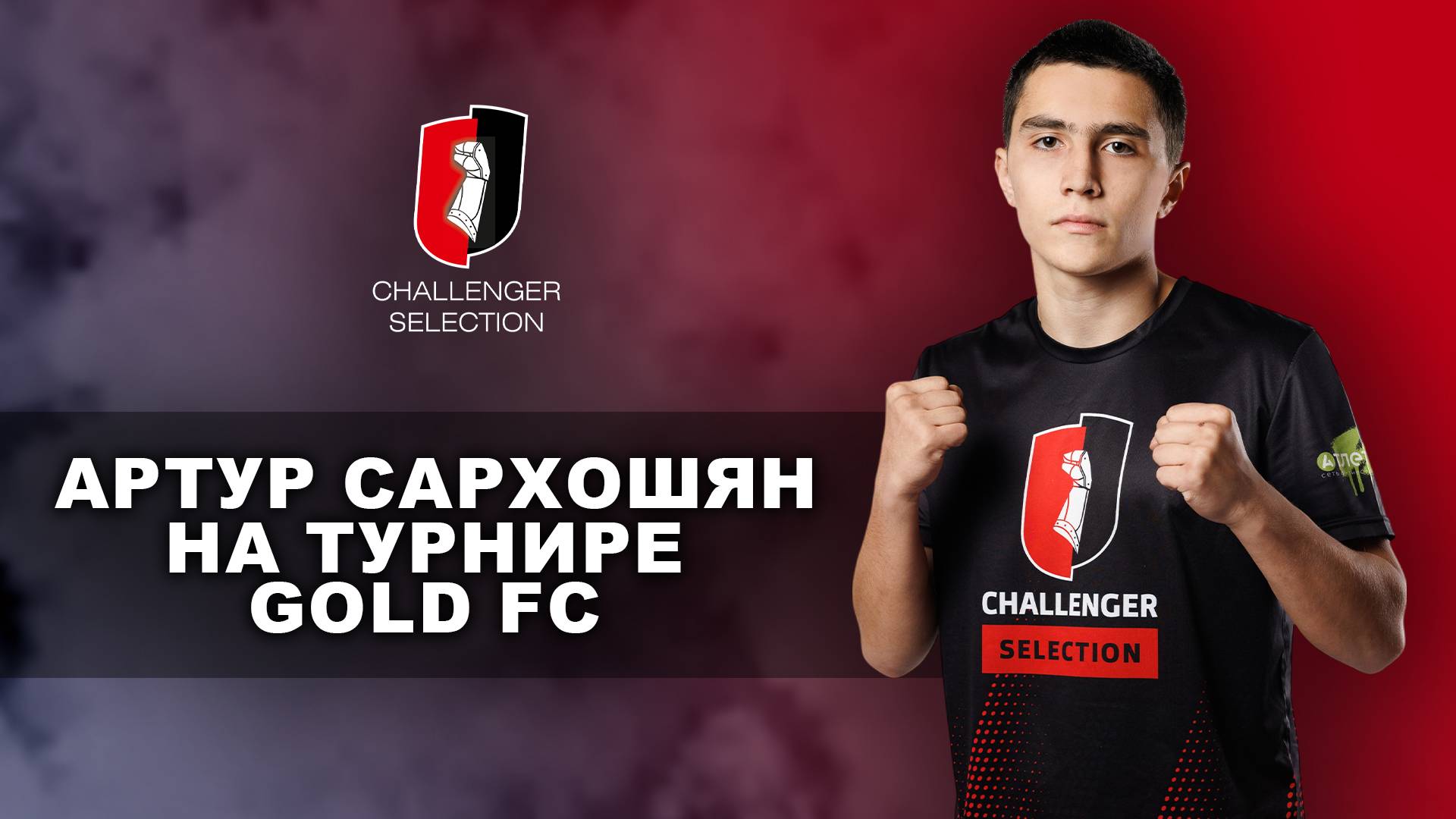 Артут Сархошян на турнире Gold FC
