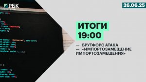 Брутфорс атака| «Импортозамещение импортозамещения»