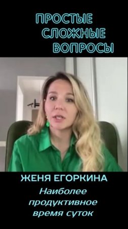 Женя Егоркина - Наиболее продуктивное время суток