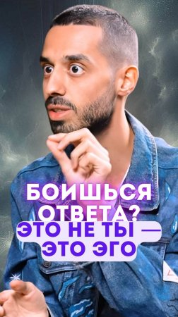 Страх ответа — это страх потерять контроль