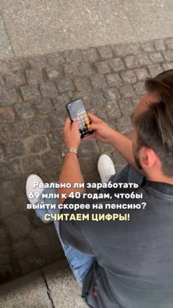 69 млн к 40 годам, РЕАЛЬНО?
