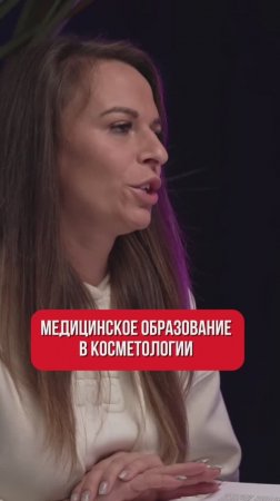 Косметолог должен быть с высшим образованием! И вот почему👆🏻