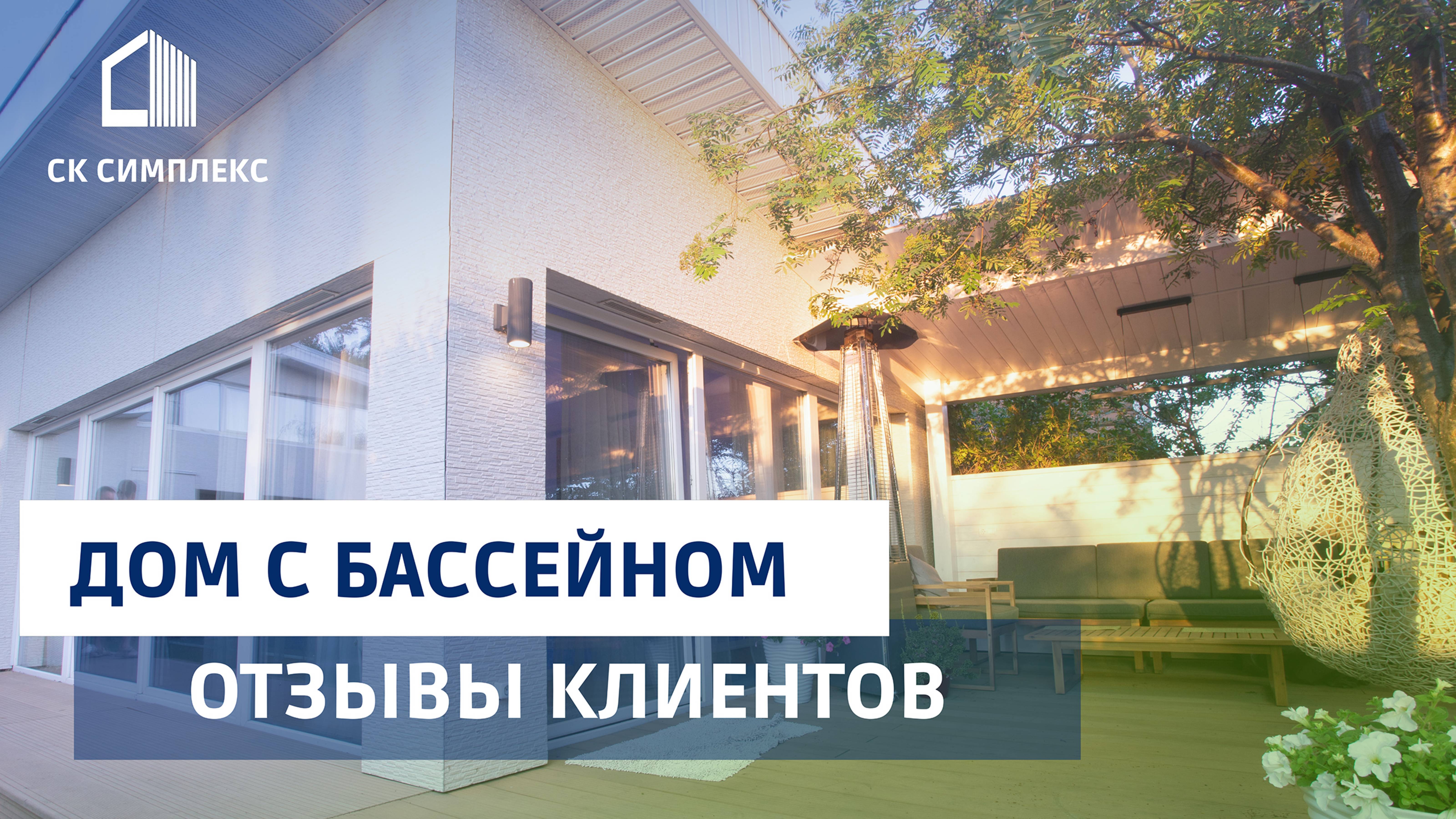 СК Симплекс Одноэтажный дом из газобетона в Иркутске. Отзыв Клиента